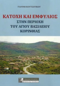 ΚΑΤΟΧΗ ΚΑΙ ΕΜΦΥΛΙΟΣ ΣΤΗΝ ΠΕΡΙΟΧΗ ΤΟΥ ΑΓΙΟΥ ΒΑΣΙΛΕΙΟΥ ΚΟΡΙΝΘΙΑΣ