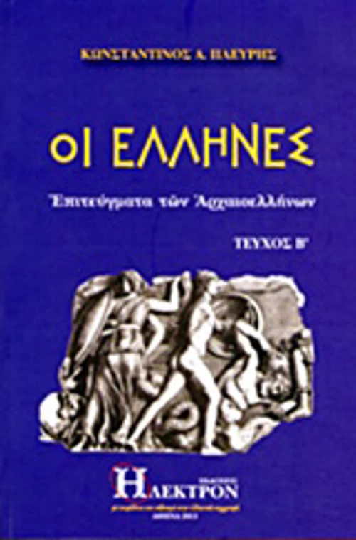 Οι Έλληνες, Επιτεύγματα των αρχαιοελλήνων
