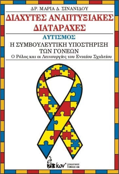 ΔΙΑΧΥΤΕΣ ΑΝΑΠΤΥΞΙΑΚΕΣ ΔΙΑΤΑΡΑΧΕΣ