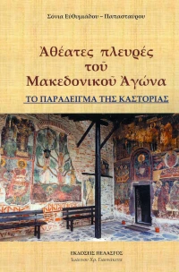 Αθέατες πλευρές του μακεδονικού αγώνα