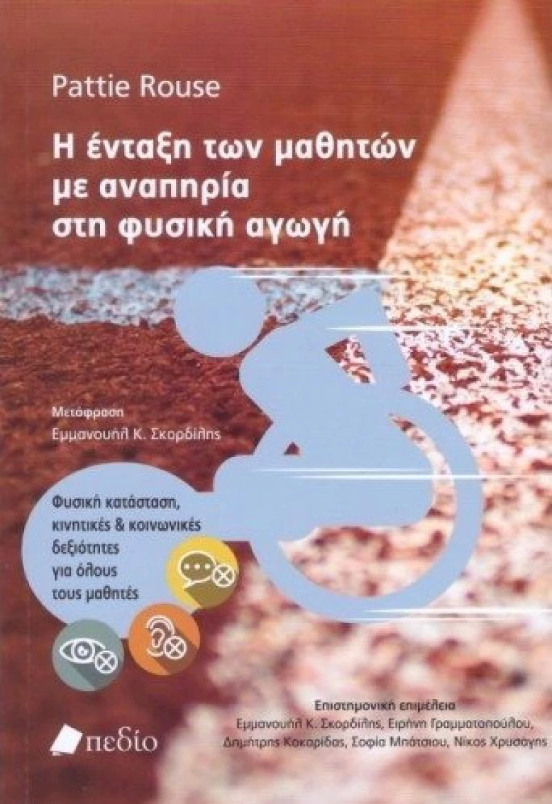 Η ΕΝΤΑΞΗ ΤΩΝ ΜΑΘΗΤΩΝ ΜΕ ΑΝΑΠΗΡΙΑ ΣΤΗ ΦΥΣΙΚΗ ΑΓΩΓΗ