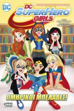 DC SUPERHERO GIRLS ΟΜΗΡΙΚΟΙ ΜΠΕΛΑΔΕΣ