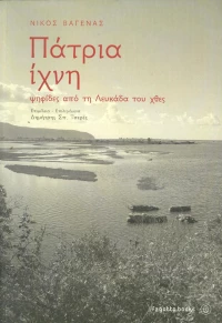 Πάτρια ίχνη, Ψηφίδες από τη Λευκάδα του χθες
