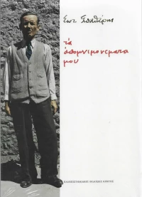 Τα Απομνημονεύματά μου