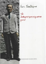 Τα Απομνημονεύματά μου