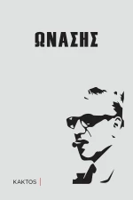 Ωνάσης