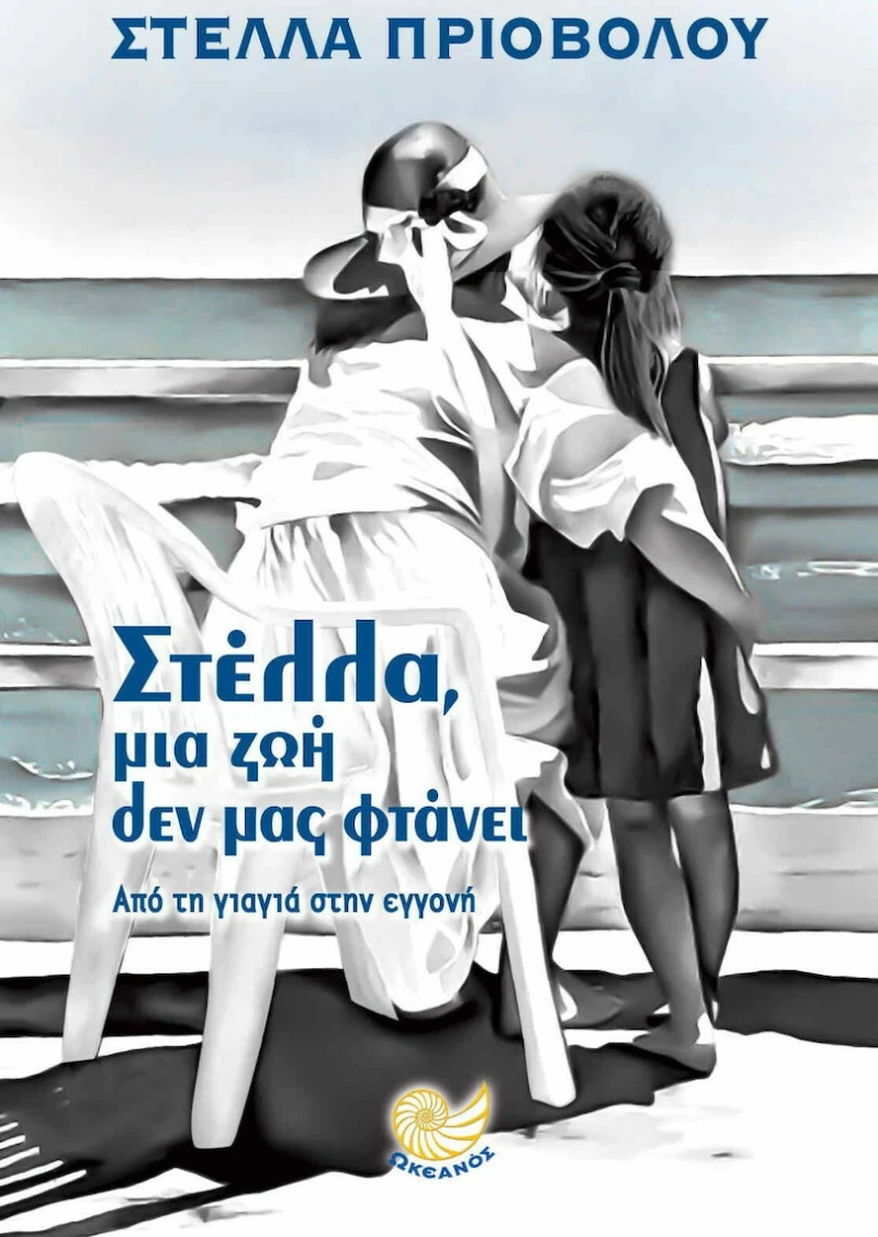 Στέλλα, μια ζωή δεν μας φτάνει, Από τη γιαγιά στην εγγονή
