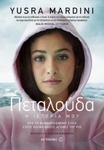 Πεταλούδα, Η Ιστορία Μου