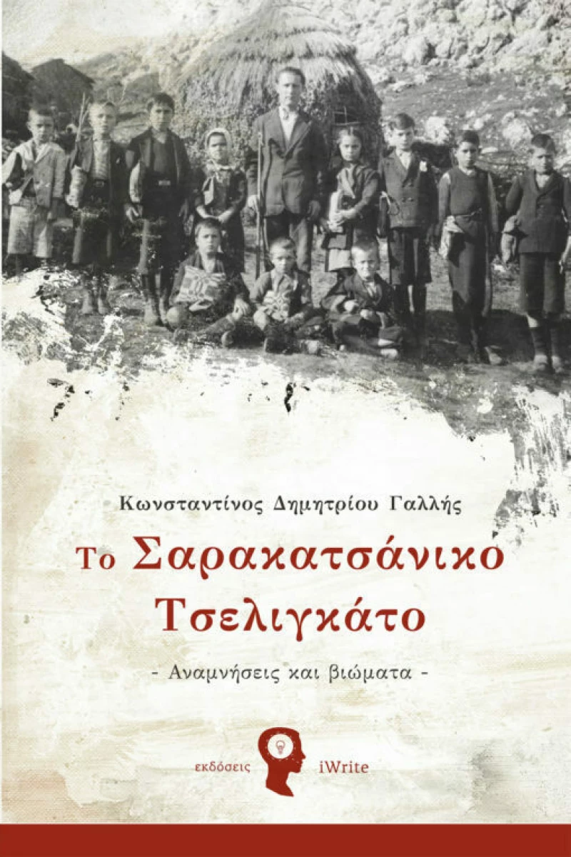 Το Σαρακατσάνικο Τσελιγκάτο, Αναμνήσεις και Βιώματα
