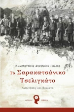 Το Σαρακατσάνικο Τσελιγκάτο, Αναμνήσεις και Βιώματα