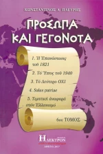Πρόσωπα και γεγονότα