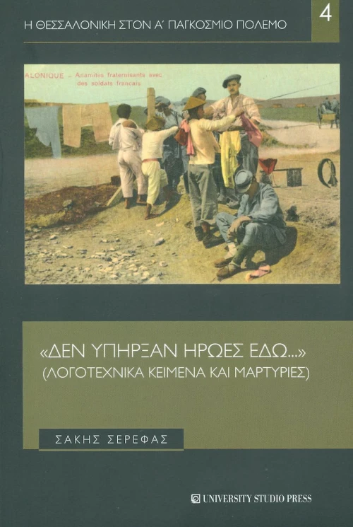 "Δεν υπήρξαν ήρωες εδώ..."