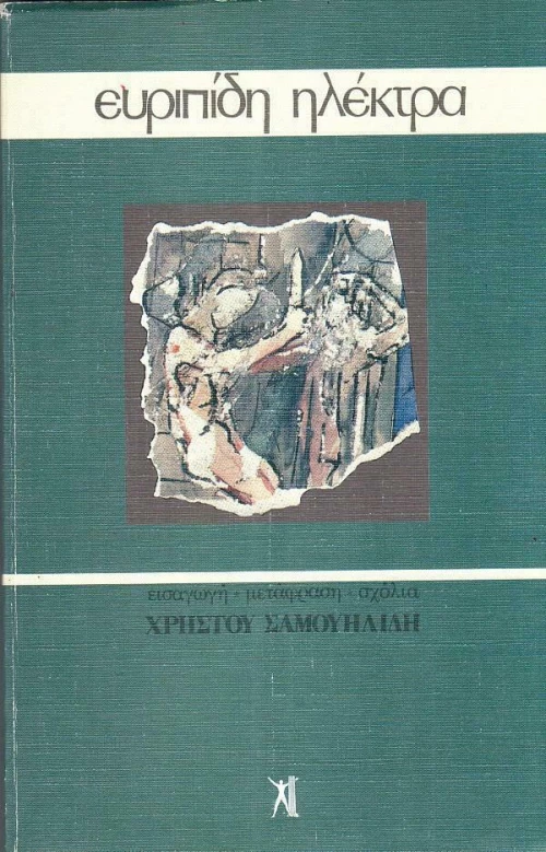 Ηλέκτρα
