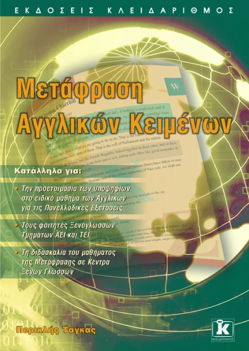 Μετάφραση αγγλικών κειμένων