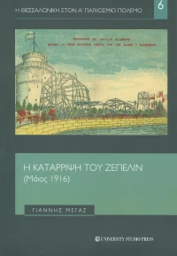 Η κατάρριψη του Ζέπελιν (Μάιος 1916)