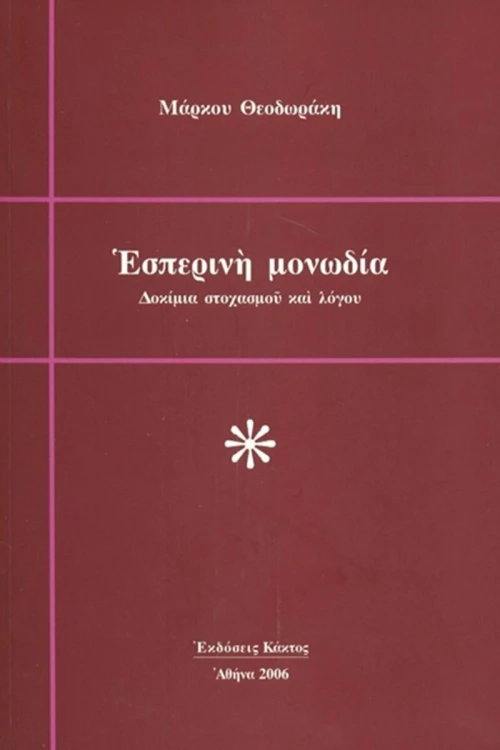 Εσπερινή Μονωδία