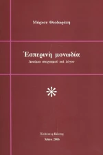Εσπερινή Μονωδία