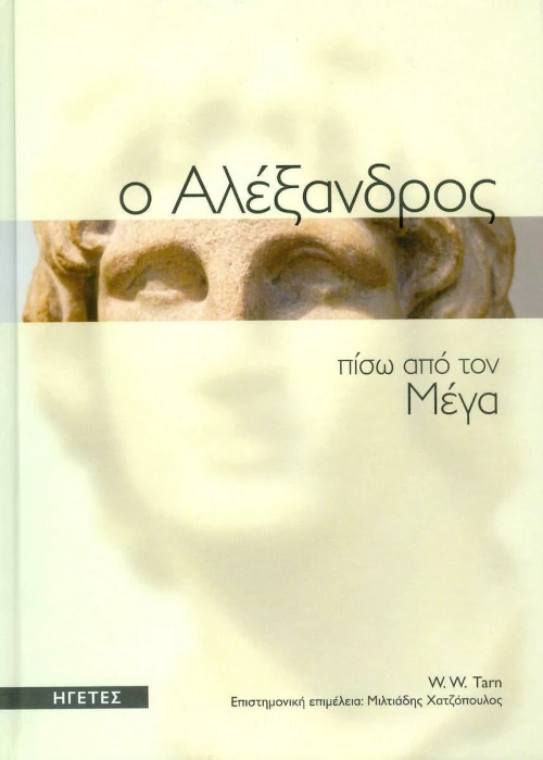 Ηγέτες 3: Μέγας Αλέξανδρος