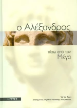Ηγέτες 3: Μέγας Αλέξανδρος