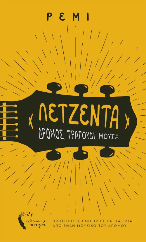 Λετζέντα, Δρόμος, τραγούδι, μούσα