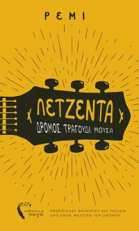 Λετζέντα, Δρόμος, τραγούδι, μούσα