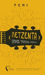 Λετζέντα, Δρόμος, τραγούδι, μούσα