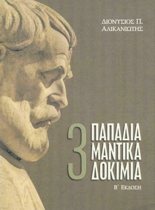 Τα Τρία Παπαδιαμαντικά Δοκίμια