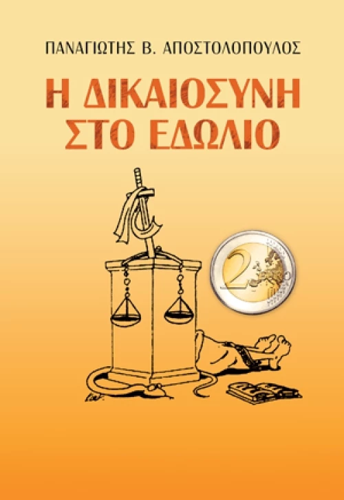 Η ΔΙΚΑΙΟΣΥΝΗ ΣΤΟ ΕΔΩΛΙΟ