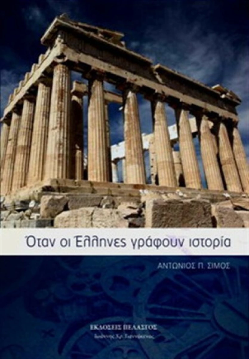 Όταν οι Έλληνες γράφουν ιστορία