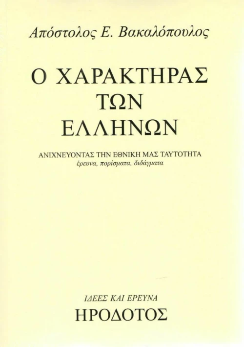Ο ΧΑΡΑΚΤΗΡΑΣ ΤΩΝ ΕΛΛΗΝΩΝ