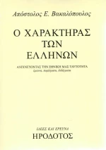 Ο ΧΑΡΑΚΤΗΡΑΣ ΤΩΝ ΕΛΛΗΝΩΝ