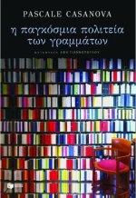 Η Παγκόσμια Πολιτεία των Γραμμάτων