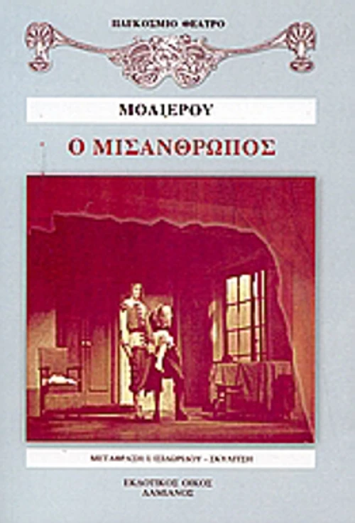 Ο μισάνθρωπος