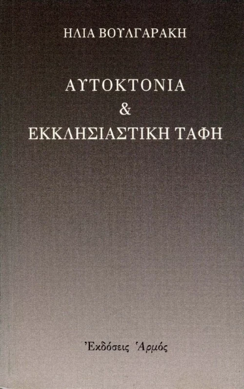 Αυτοκτονία και εκκλησιαστική ταφή