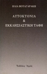Αυτοκτονία και εκκλησιαστική ταφή