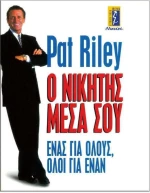 Ο νικητής μέσα σου, Ένας για όλους, όλοι για έναν