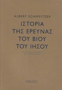 Ιστορία της Έρευνας του Βίου του Ιησού