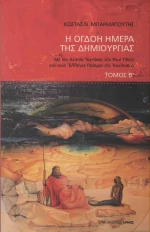 Η όγδοη ημέρα της δημιουργίας