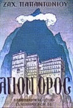 Άγιον Όρος