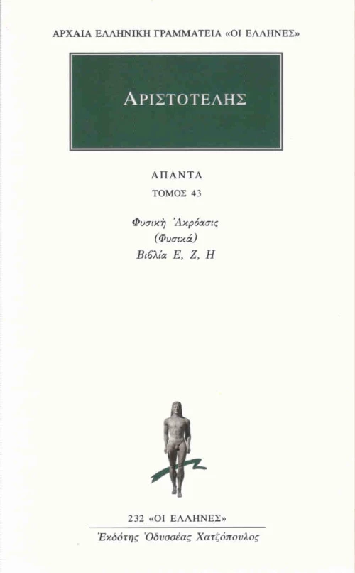 Άπαντα 43, Φυσική ακρόασις (Φυσικά): Βιβλία Ε, Ζ, Η