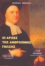 Οι αρχές της ανθρώπινης γνώσης
