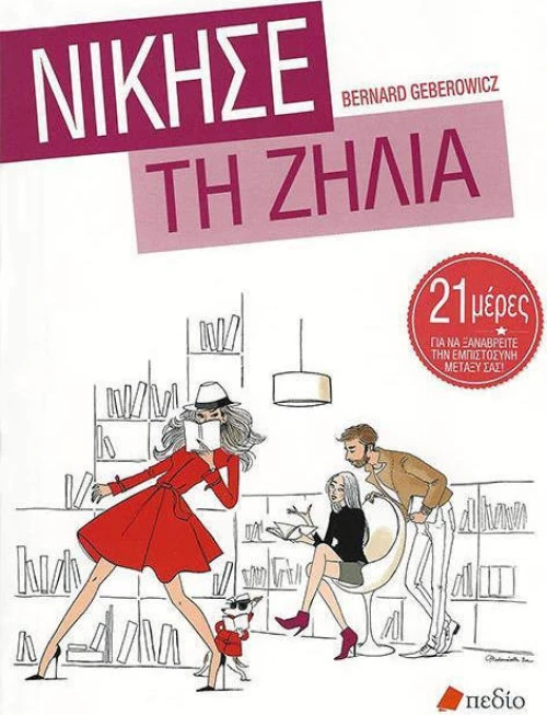 Νίκησε τη ζήλια