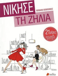 Νίκησε τη ζήλια