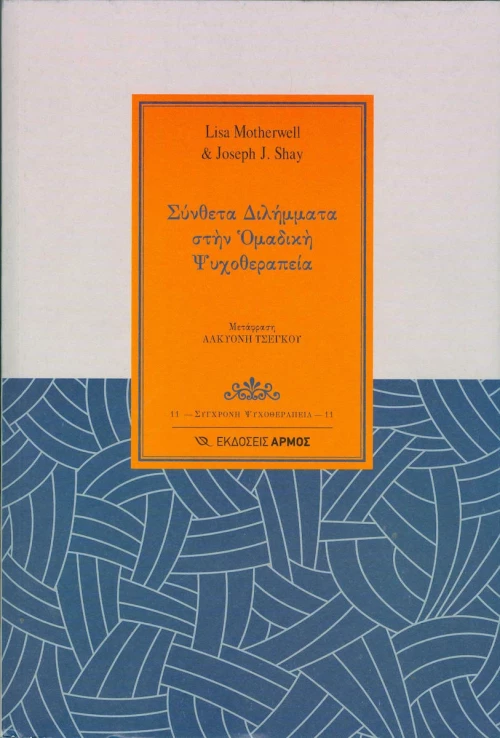 Σύνθετα διλήμματα στην ομαδική ψυχοθεραπεία