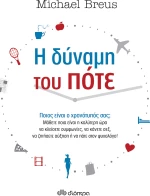 Η δύναμη του ποτέ