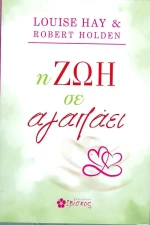 Η ζωή σε αγαπάει