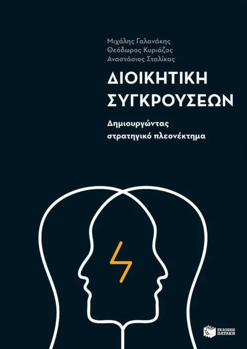 Διοικητική συγκρούσεων, Δημιουργώντας στρατηγικό πλεονέκτημα