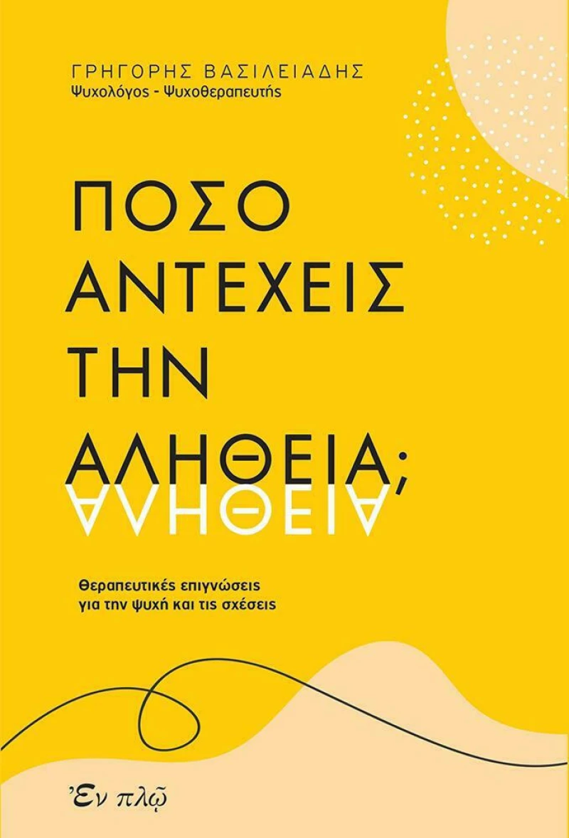 Πόσο αντέχεις την αλήθεια;, Θεραπευτικές επιγνώσεις για την ψυχή και τις σχέσεις