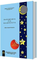 Παραμύθια για καληνύχτα