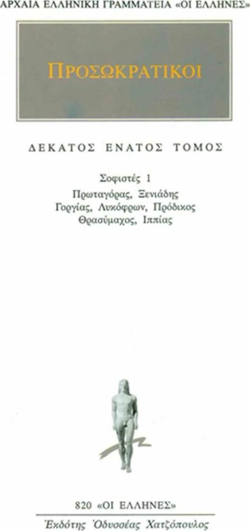 Προσωκρατικοί Άπαντα 19